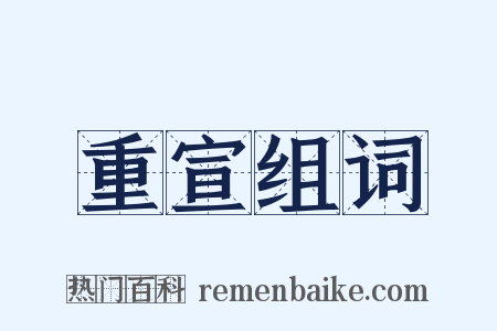 重宣组词是什么意思的图片